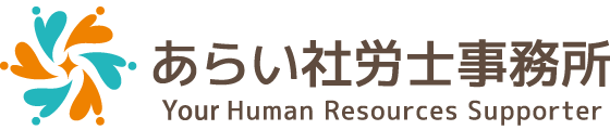 あらい社労士事務所