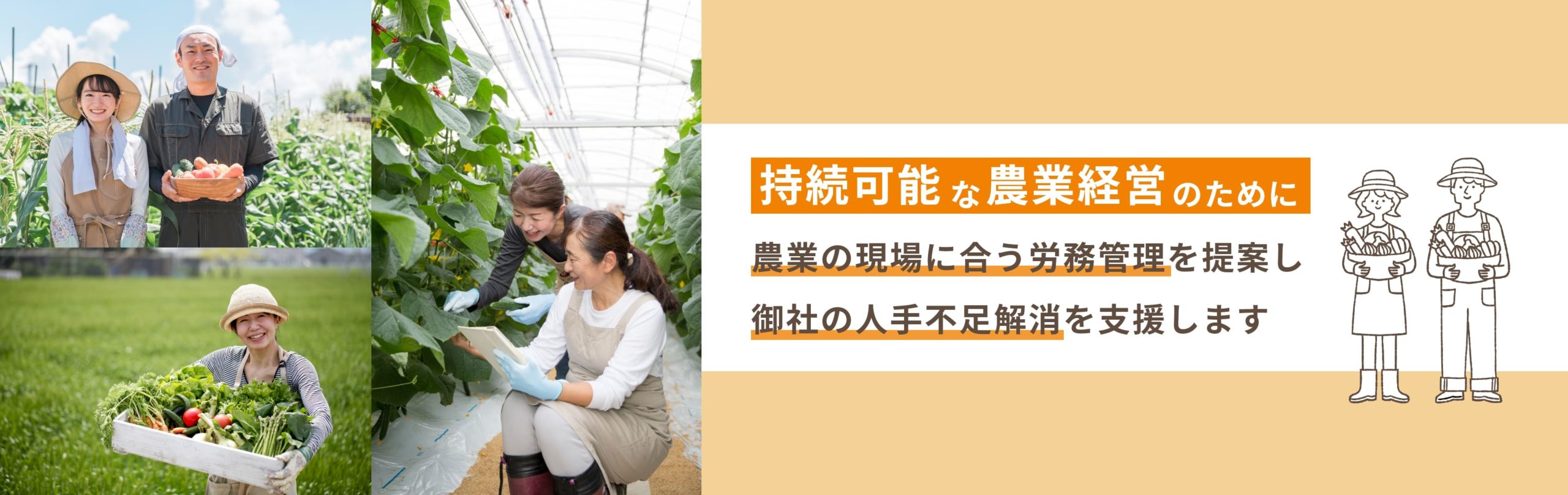 持続可能な農業経営のために 農業の現場に合う労務管理を提案し 御社の人手不足解消を支援します