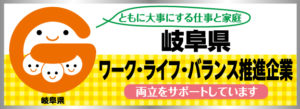 岐阜県ワーク・ライフバランス推進企業