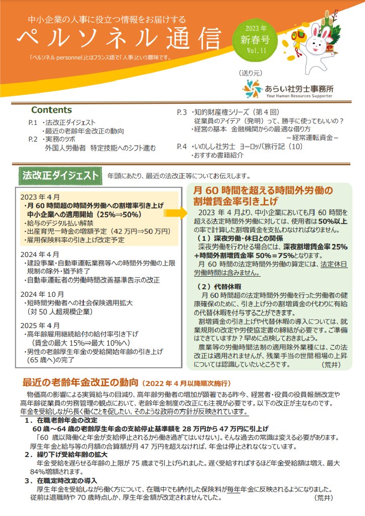 ペルソネル通信 2023年新春号