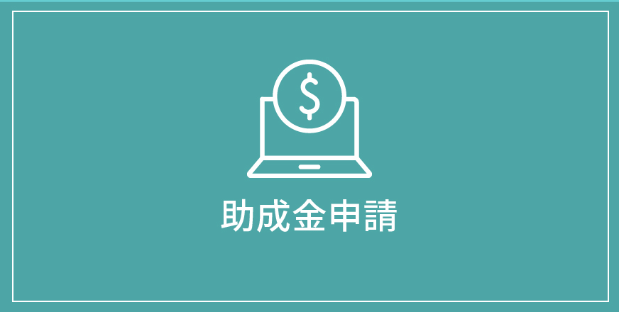 助成金申請