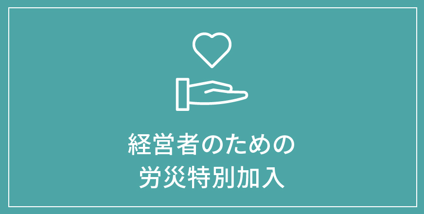 経営者のための労災特別加入