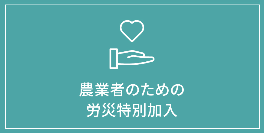 農業者のための労災特別加入