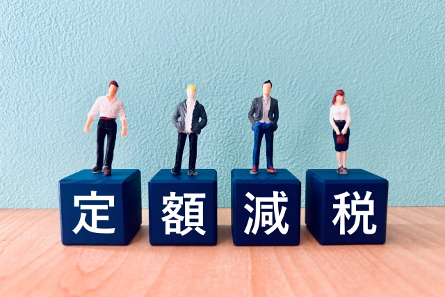 2024年6月から開始　給与計算担当者はご注意を！！所得税・個人住民税の定額減税