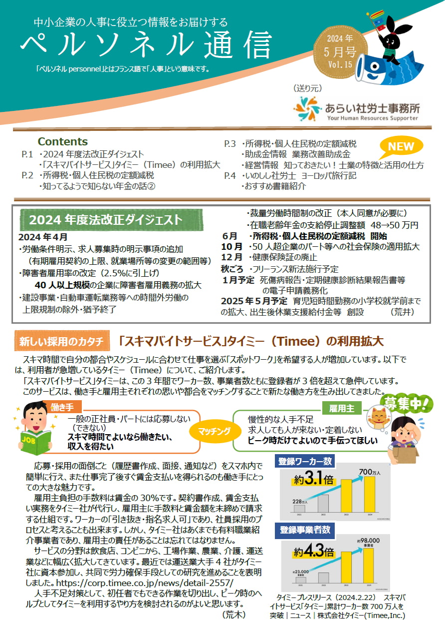 ペルソネル通信2024年5月号