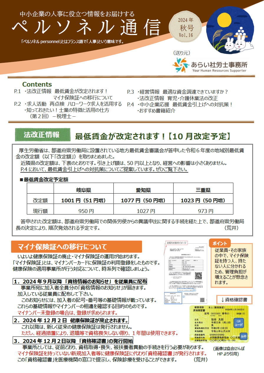 ペルソネル通信2024年秋号