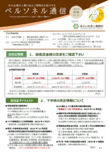 ペルソネル通信2025年秋号
